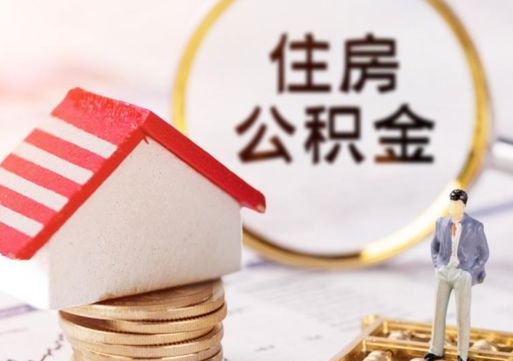 文昌辞职后怎么取钞公积金（辞职怎么取住房公积金）