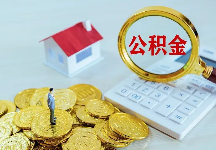 文昌二套房怎么取公积金里的钱（二套房取公积金的条件）